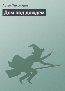 Книга "Дом под дождем" – Артем Тихомиров, 2007