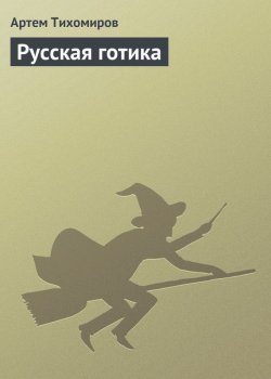 Книга "Русская готика" – Артем Тихомиров, 2006