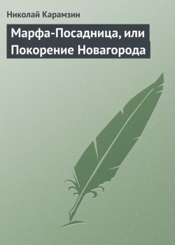 Книга "Марфа-Посадница, или Покорение Новагорода" – Николай Михайлович Карамзин, Николай Карамзин, 1802