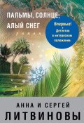 Книга "Пальмы, солнце, алый снег" (Анна и Сергей Литвиновы, 2007)