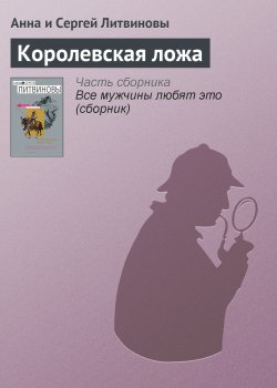 Книга "Королевская ложа" – Анна и Сергей Литвиновы, 2001