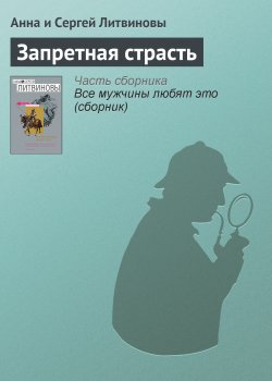 Книга "Запретная страсть" – Анна и Сергей Литвиновы