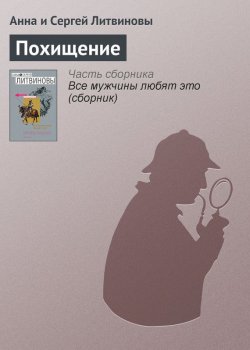 Книга "Похищение" – Анна и Сергей Литвиновы