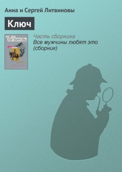 Книга "Ключ" – Анна и Сергей Литвиновы