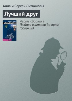Книга "Лучший друг" – Анна и Сергей Литвиновы, 2006