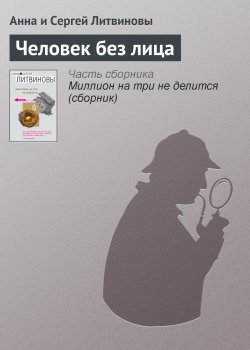 Книга "Человек без лица" – Анна и Сергей Литвиновы, 2003