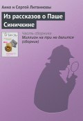 Книга "Из рассказов о Паше Синичкине" (Анна и Сергей Литвиновы, 2002)
