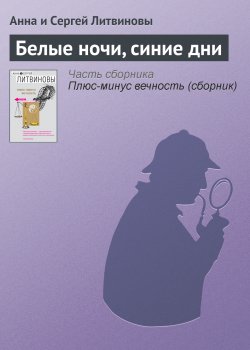 Книга "Белые ночи, синие дни" – Анна и Сергей Литвиновы, 2007