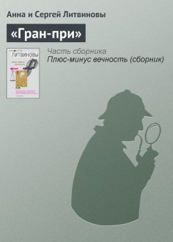 Книга "«Гран-при»" – Анна и Сергей Литвиновы, 2007