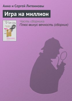 Книга "Игра на миллион" – Анна и Сергей Литвиновы, 2007