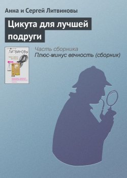 Книга "Цикута для лучшей подруги" – Анна и Сергей Литвиновы, 2007