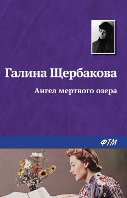 Книга "Ангел Мёртвого озера" – Галина Щербакова, 2003