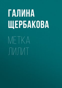 Книга "Метка Лилит" – Галина Щербакова