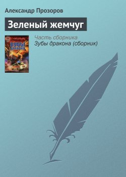 Книга "Зеленый жемчуг" – Александр Прозоров, 2002