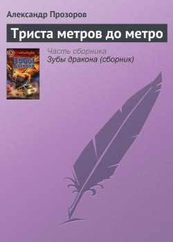 Книга "Триста метров до метро" – Александр Прозоров, 1999