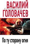 Книга "По ту сторону огня" (Василий Головачев, 2006)