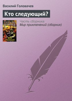 Книга "Кто следующий?" – Василий Головачев, 2005