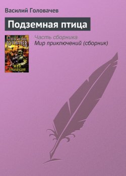 Книга "Подземная птица" – Василий Головачев, 2006