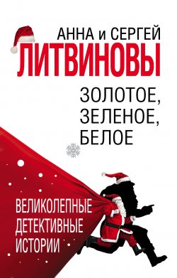 Книга "Золотое, зеленое, белое" – Анна и Сергей Литвиновы, 2006