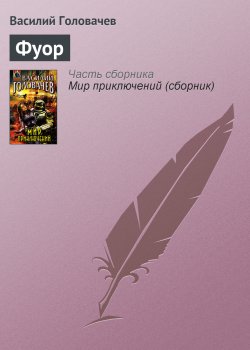 Книга "Фуор" – Василий Головачев, 1988