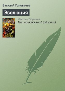 Книга "Эволюция" – Василий Головачев, 1975