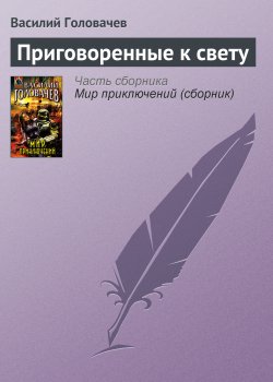 Книга "Приговоренные к свету" – Василий Головачев, 1999