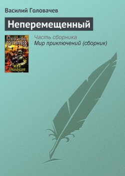 Книга "Неперемещенный" – Василий Головачев, 1999