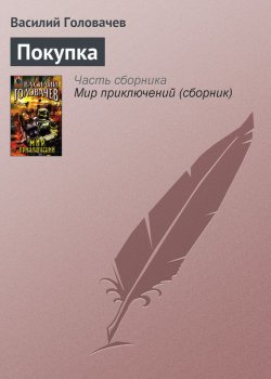 Книга "Покупка" – Василий Головачев, 1989
