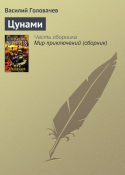 Книга "Цунами" – Василий Головачев, 1979