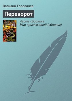 Книга "Переворот" – Василий Головачев, 2001