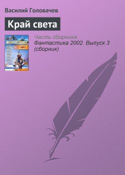 Книга "Край света" – Василий Головачев, 2002
