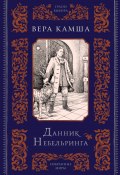 Книга "Данник Небельринга" (Вера Камша, 2007)