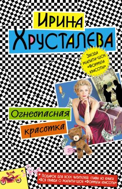 Книга "Огнеопасная красотка" – Ирина Хрусталева, 2006