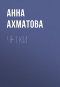 Книга "Чётки" (Анна Ахматова, 1915)