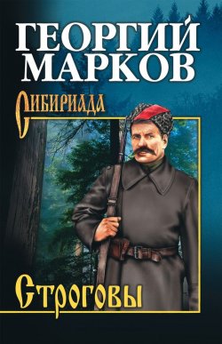 Книга "Строговы" {Сибириада} – Георгий Марков, 1946