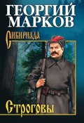 Книга "Строговы" (Георгий Марков, 1946)