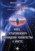 Книга "Конец четырехвекового заблуждения о Христе" (Дмитрий Логинов)