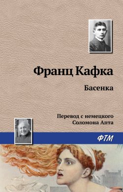 Книга "Басенка" – Франц Кафка, 1920
