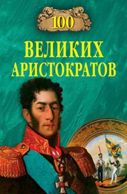 Книга "100 великих аристократов" {100 великих (Вече)} – Юрий Лубченков, 2009