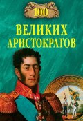 Книга "100 великих аристократов" (Юрий Лубченков, 2009)