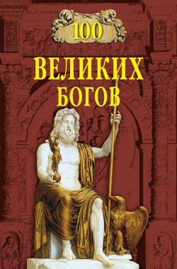 Книга "100 великих богов" {100 великих (Вече)} – Рудольф Баландин, 2007