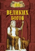 Книга "100 великих богов" (Рудольф Баландин, 2007)