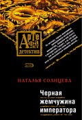 Книга "Черная жемчужина императора" (Наталья Солнцева, 2007)