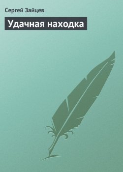 Книга "Удачная находка" – Сергей Зайцев