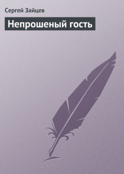 Книга "Непрошеный гость" – Сергей Зайцев, 2004