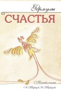 Книга "Формулы счастья" (Александр Медведев, Ирина Медведева, 2013)