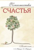 Книга "Психотехники счастья" (Александр Медведев, Ирина Медведева, 2013)