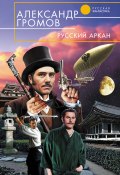 Книга "Русский аркан" (Александр Громов, 2007)
