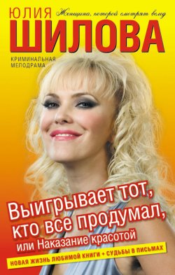 Книга "Выигрывает тот, кто все продумал, или Наказание красотой" – Юлия Шилова, 2004