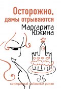 Книга "Осторожно, дамы отрываются" (Маргарита Южина, 2008)